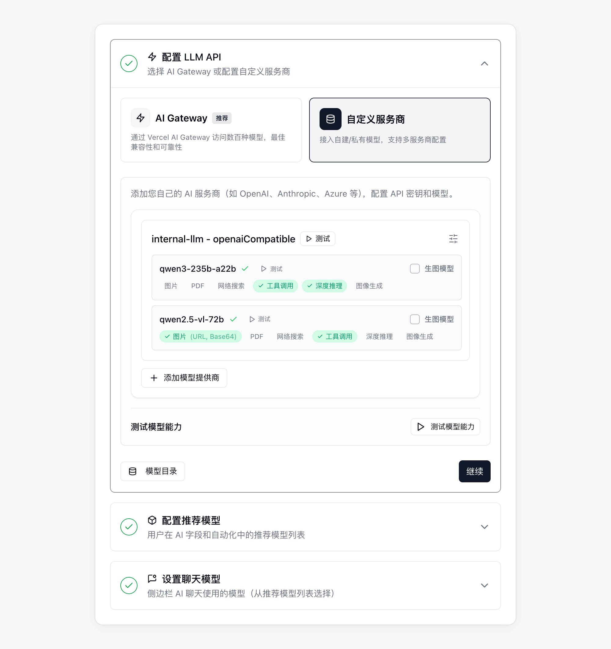 AI 配置中展开的“配置 LLM API”步骤,已添加自定义服务商