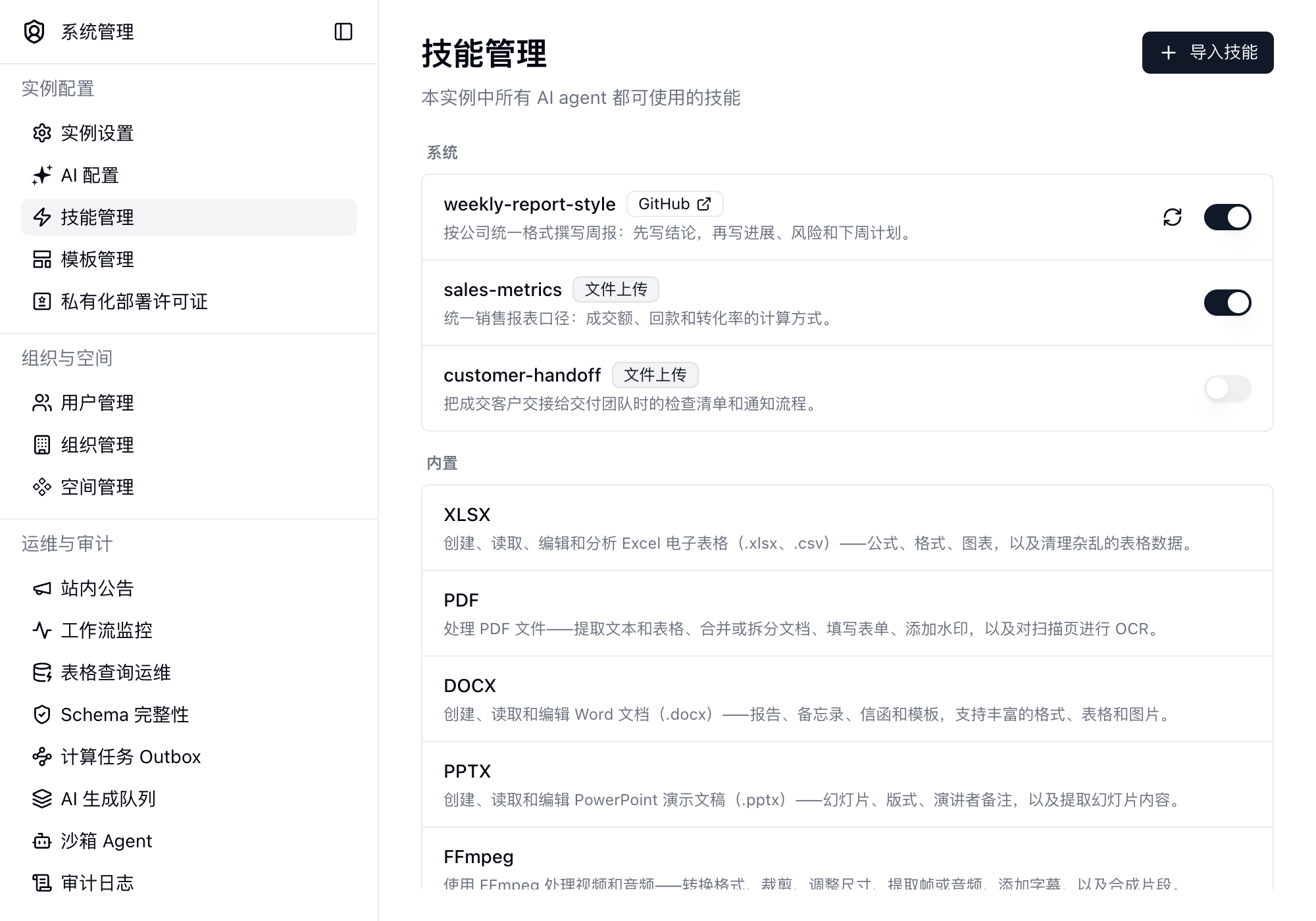 技能管理页面，列出系统技能和内置技能