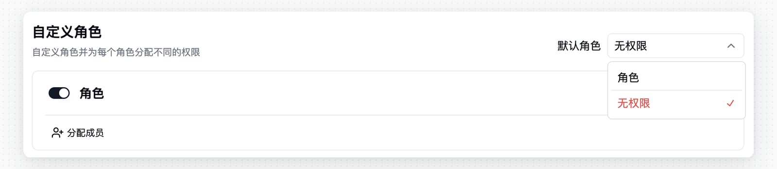 权限矩阵默认角色设置