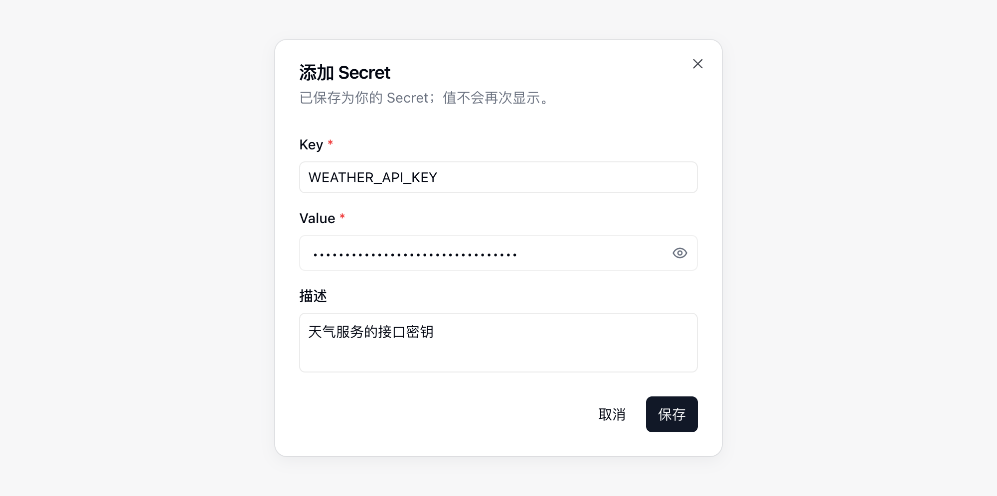 添加 Secret 对话框，已填写 Key、Value 和描述