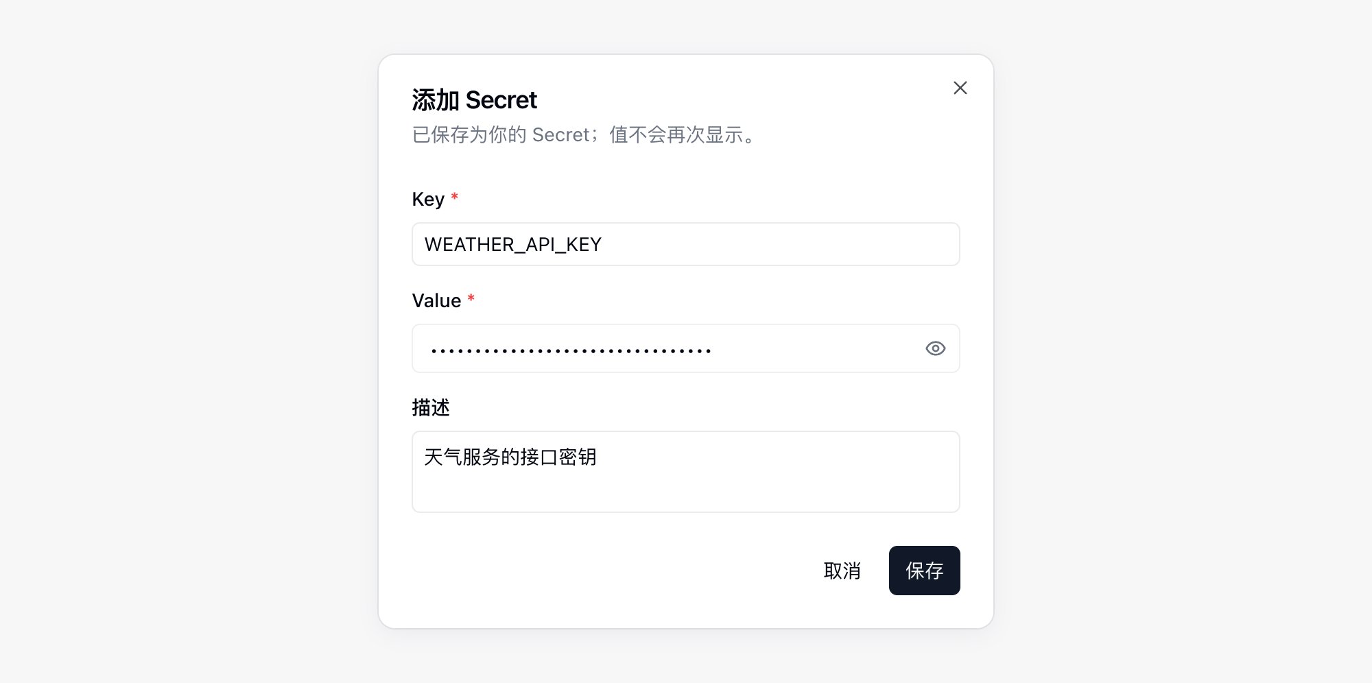 添加 Secret 对话框,已填写 Key、Value 和描述