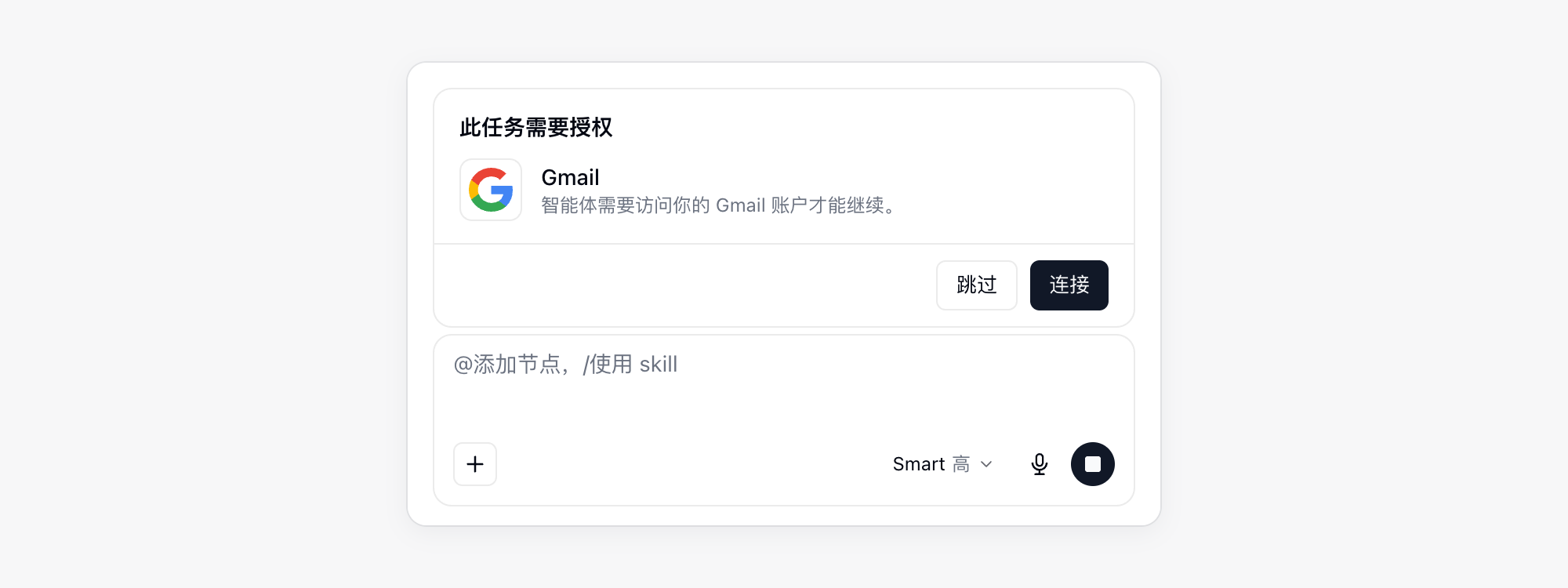 AI 对话输入框上方的授权卡片，请求连接 Gmail，可以选择跳过或连接