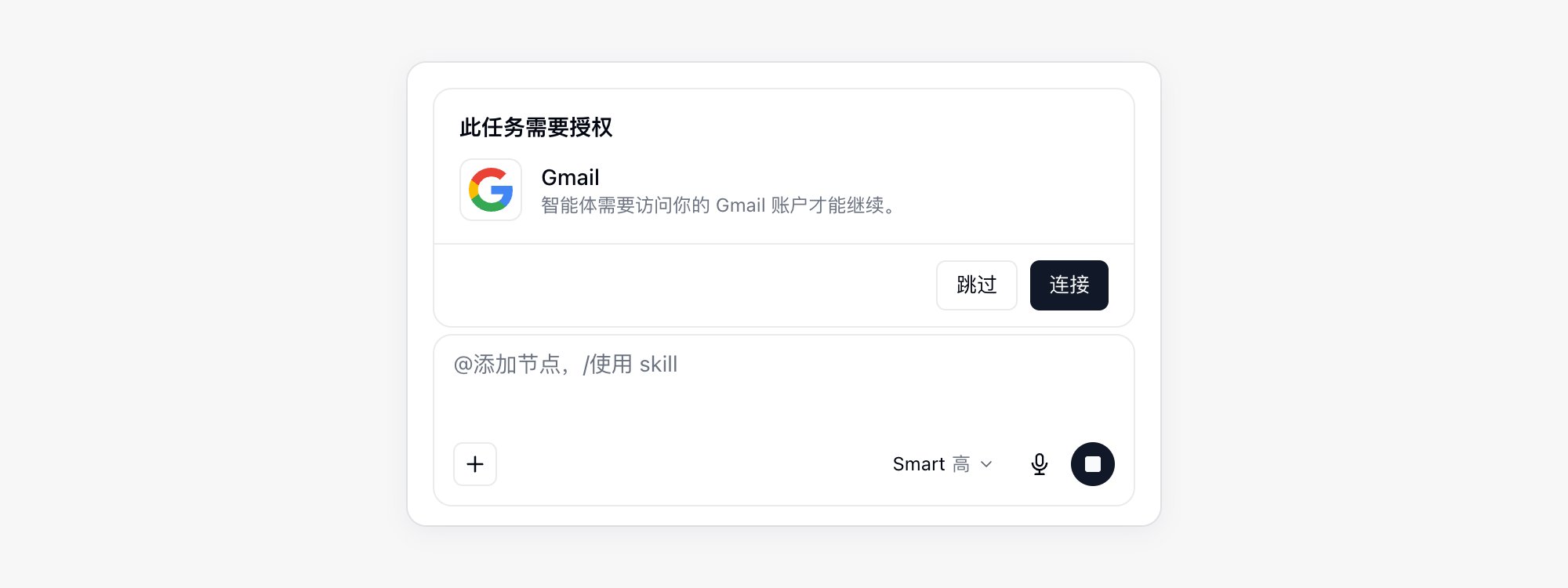 AI 对话输入框上方的授权卡片,请求连接 Gmail,可以选择跳过或连接