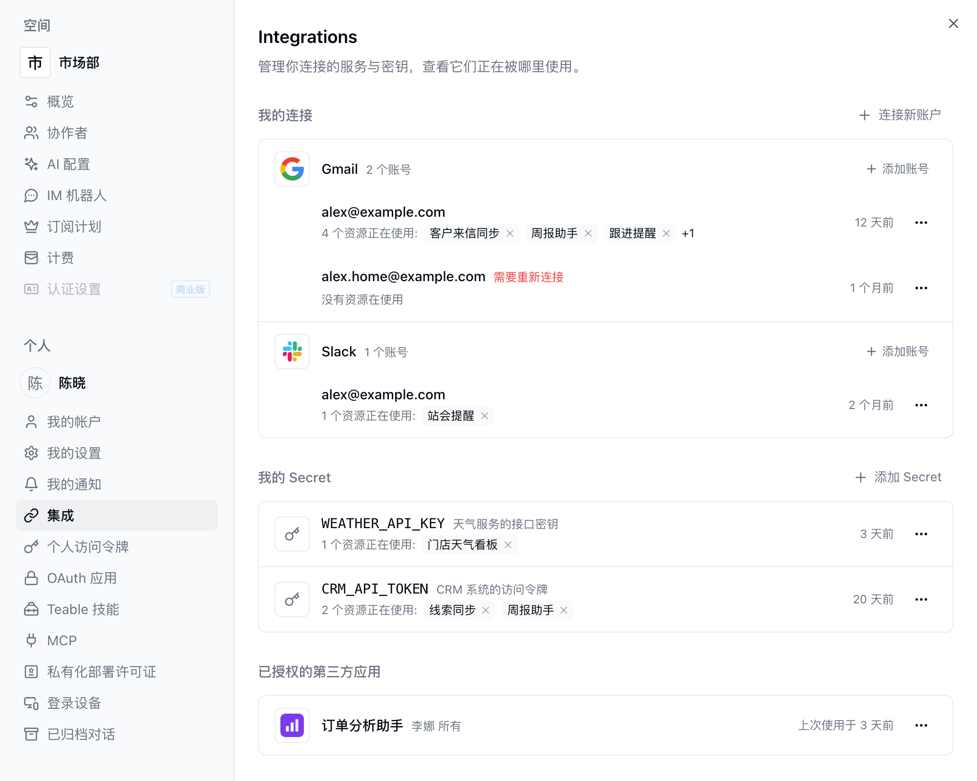 设置中的集成页：我的连接按服务分组，显示每个账号的使用情况，下方是我的 Secret 和已授权的第三方应用
