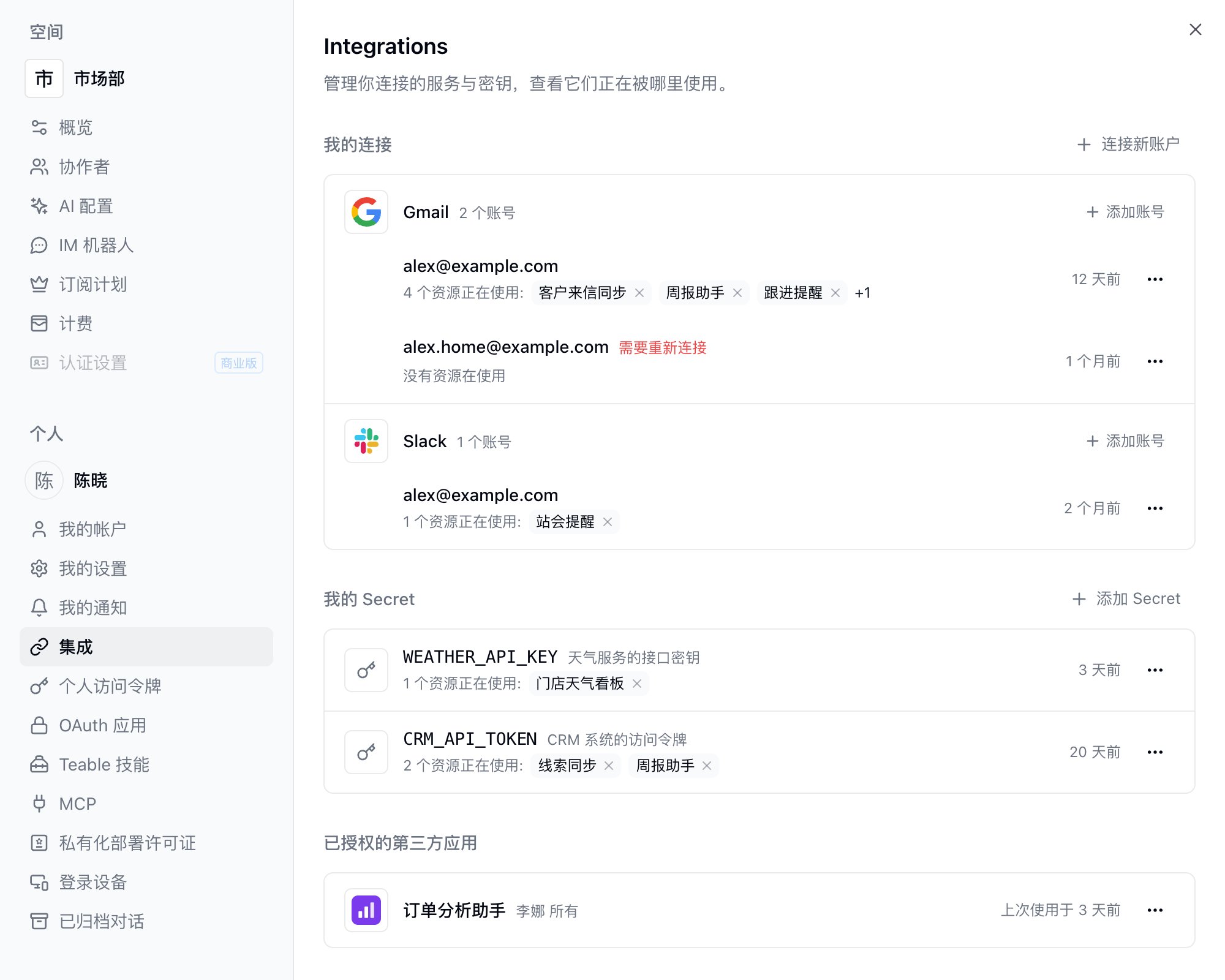 设置中的集成页:我的连接按服务分组,显示每个账号的使用情况,下方是我的 Secret 和已授权的第三方应用