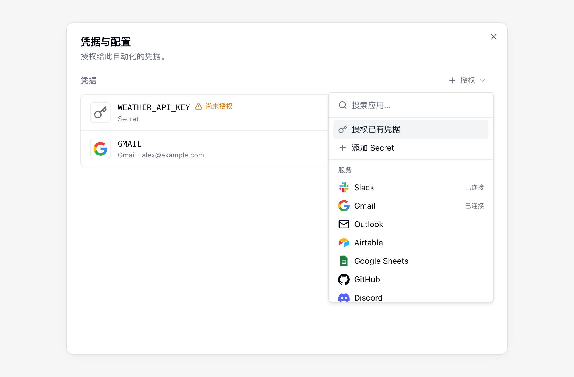 自动化的凭据与配置面板：一个尚未授权的占位项和一个已授权的 Gmail 连接，授权菜单已展开