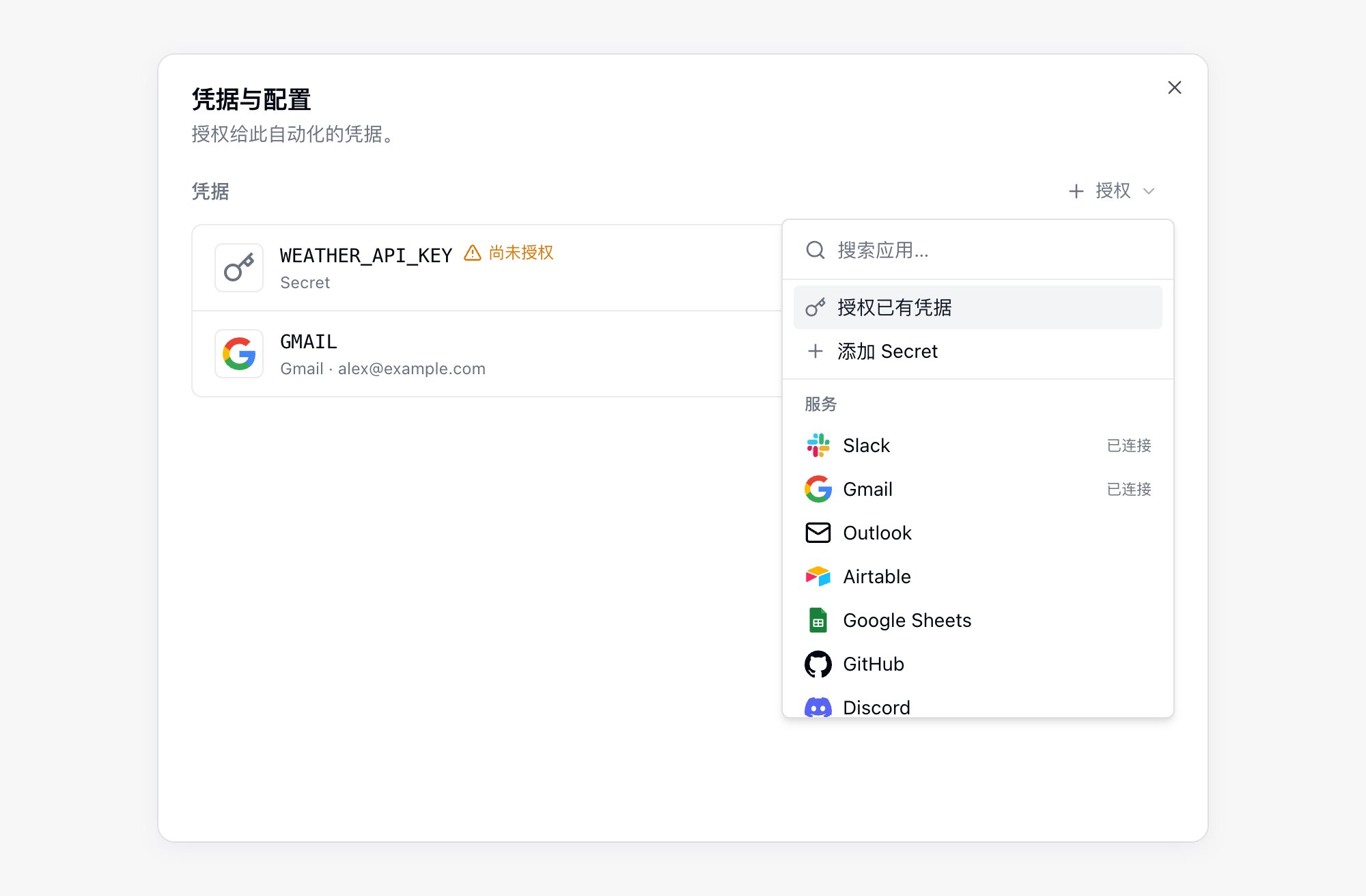 自动化的凭据与配置面板:一个尚未授权的占位项和一个已授权的 Gmail 连接,授权菜单已展开