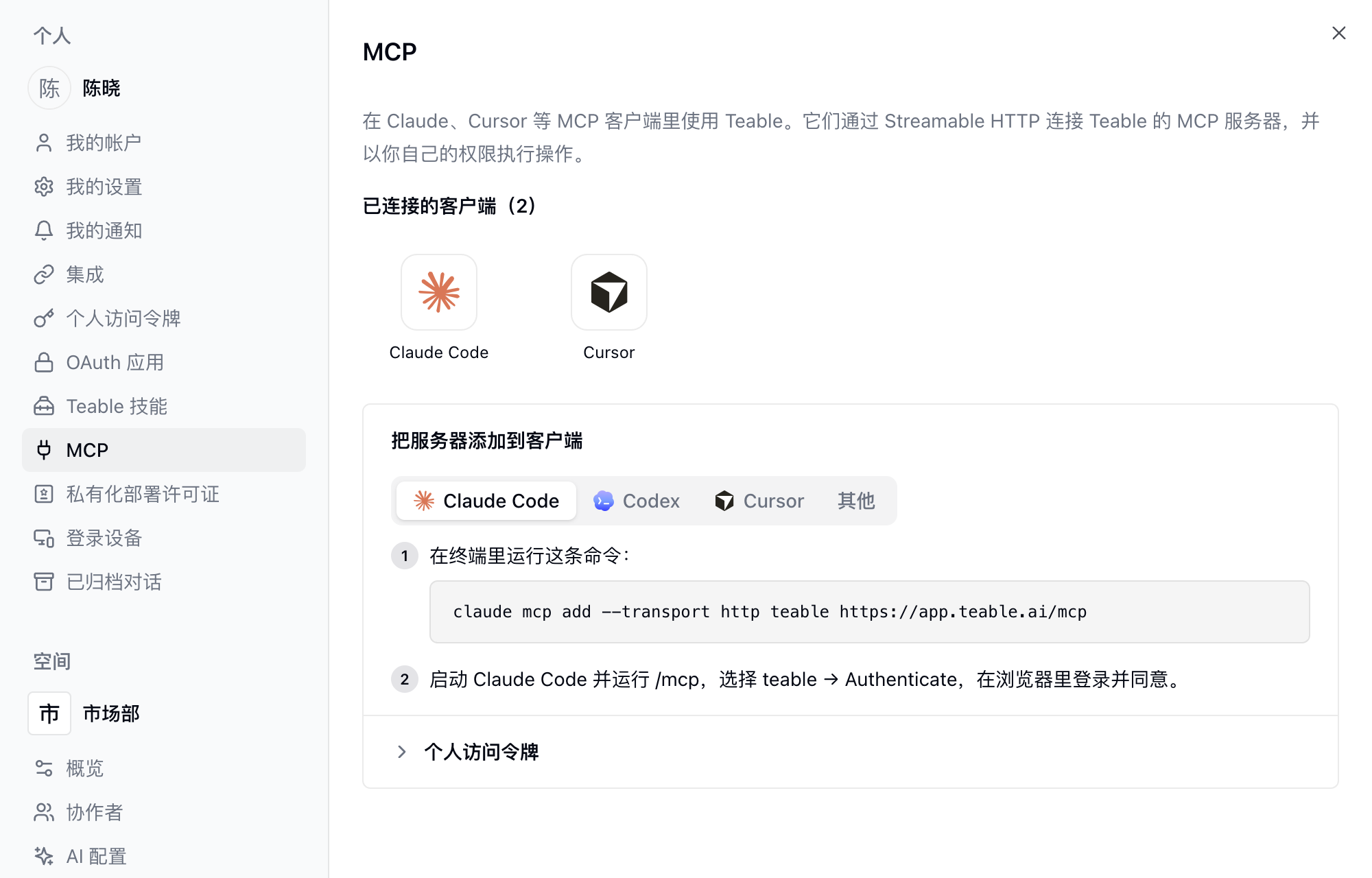 设置中的 MCP 页面，显示已连接的客户端、Claude Code 的添加命令和折叠的个人访问令牌