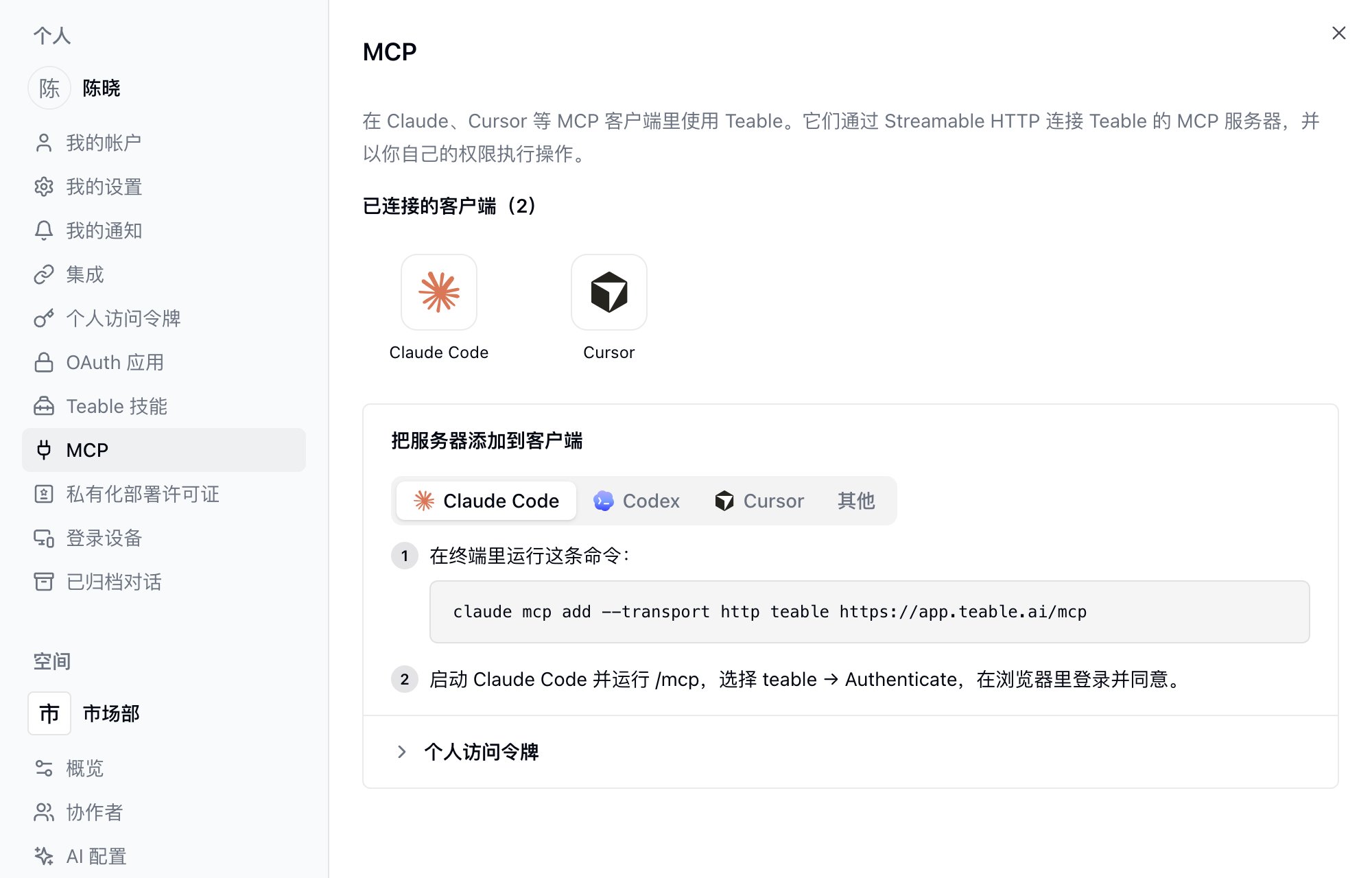 设置中的 MCP 页面,显示已连接的客户端、Claude Code 的添加命令和折叠的个人访问令牌