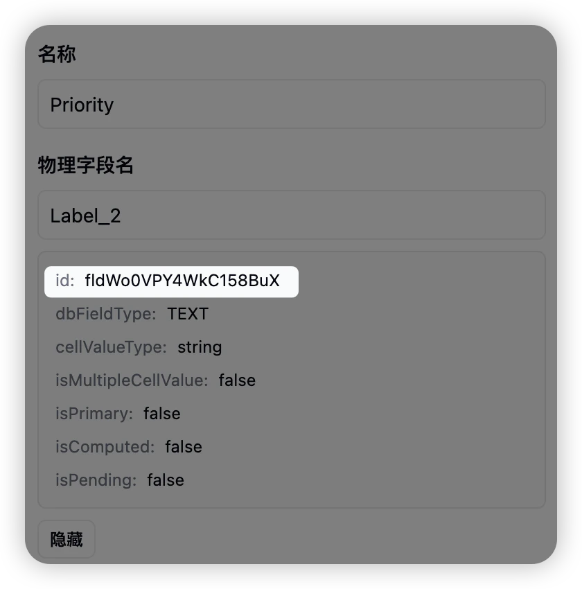 物理字段名中的字段 ID
