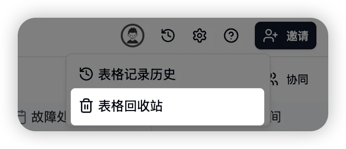 表格回收站功能截图
