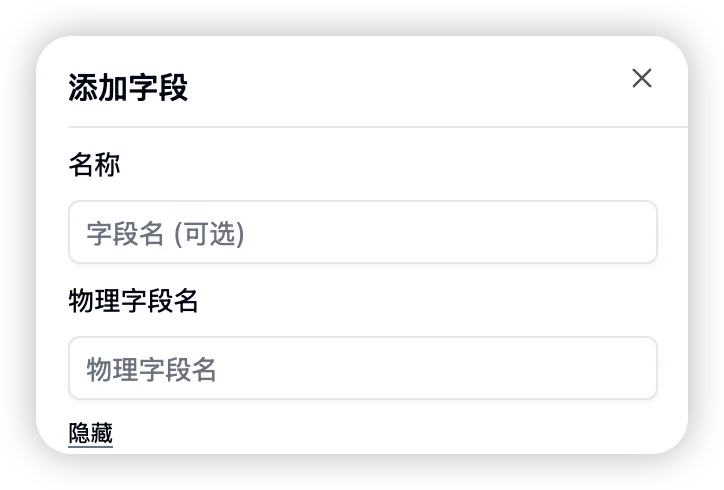 创建字段时指定物理字段名截图