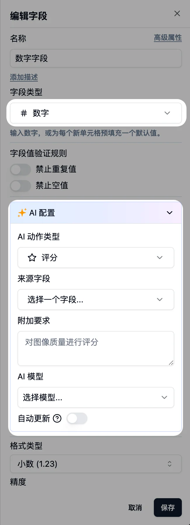 AI 字段配置截图