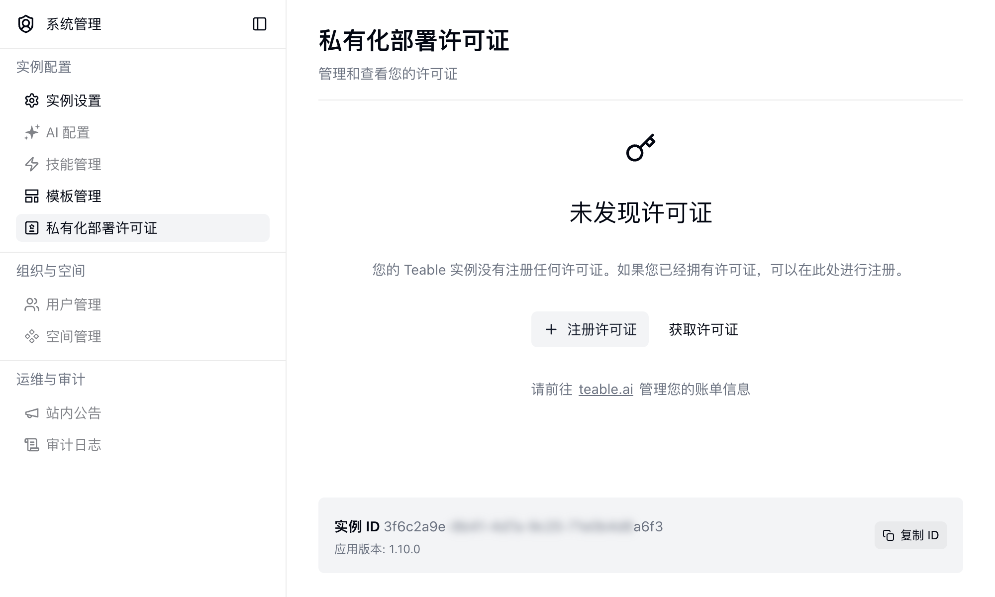 在私有化部署许可证页面复制实例 ID