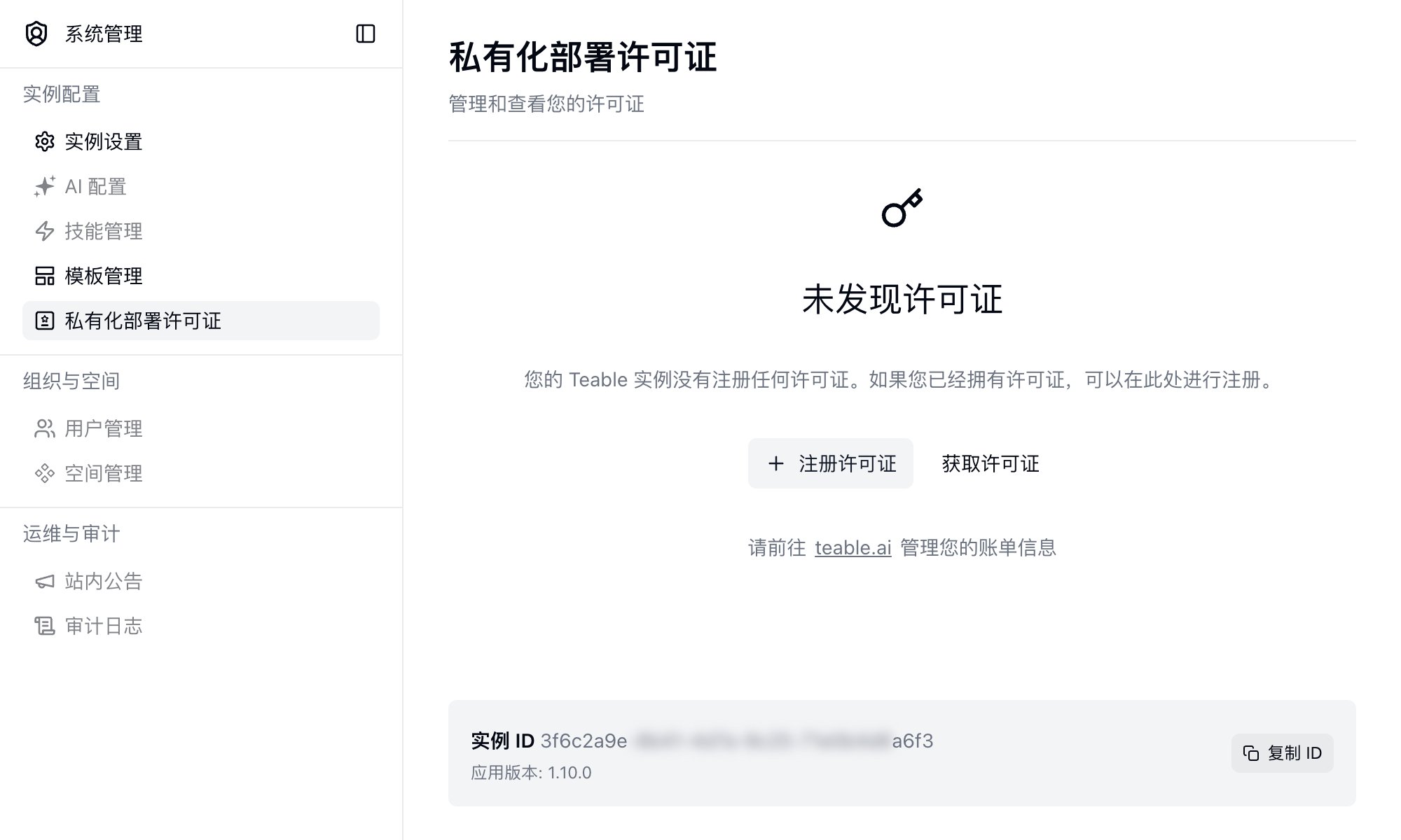 在私有化部署许可证页面复制实例 ID