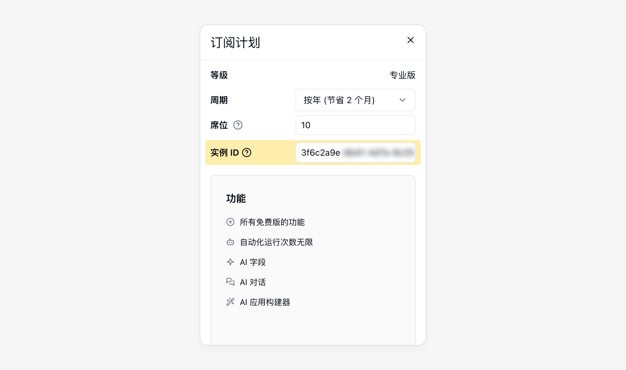 订阅时输入实例 ID