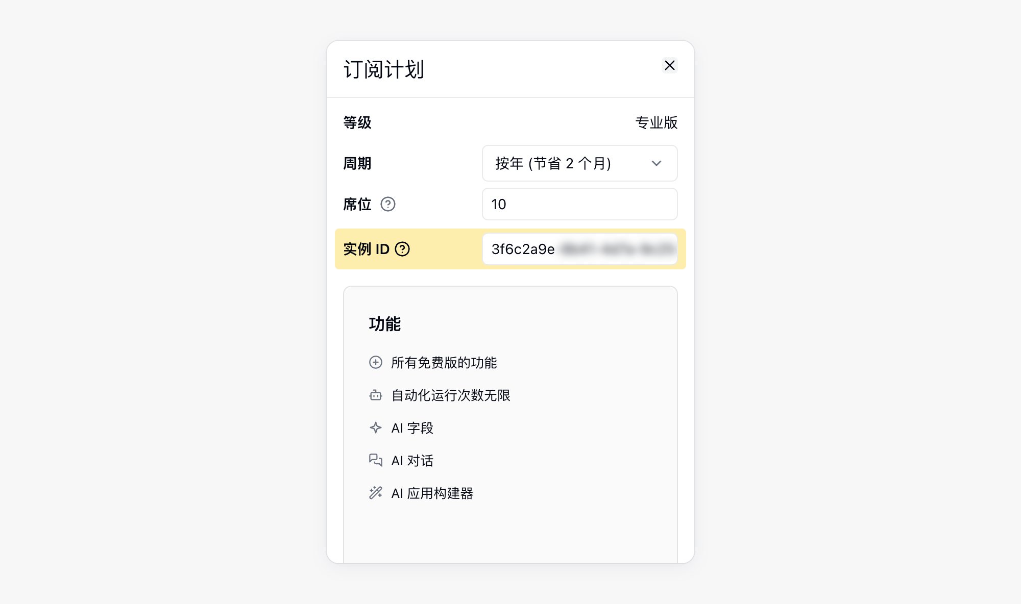 订阅时输入实例 ID