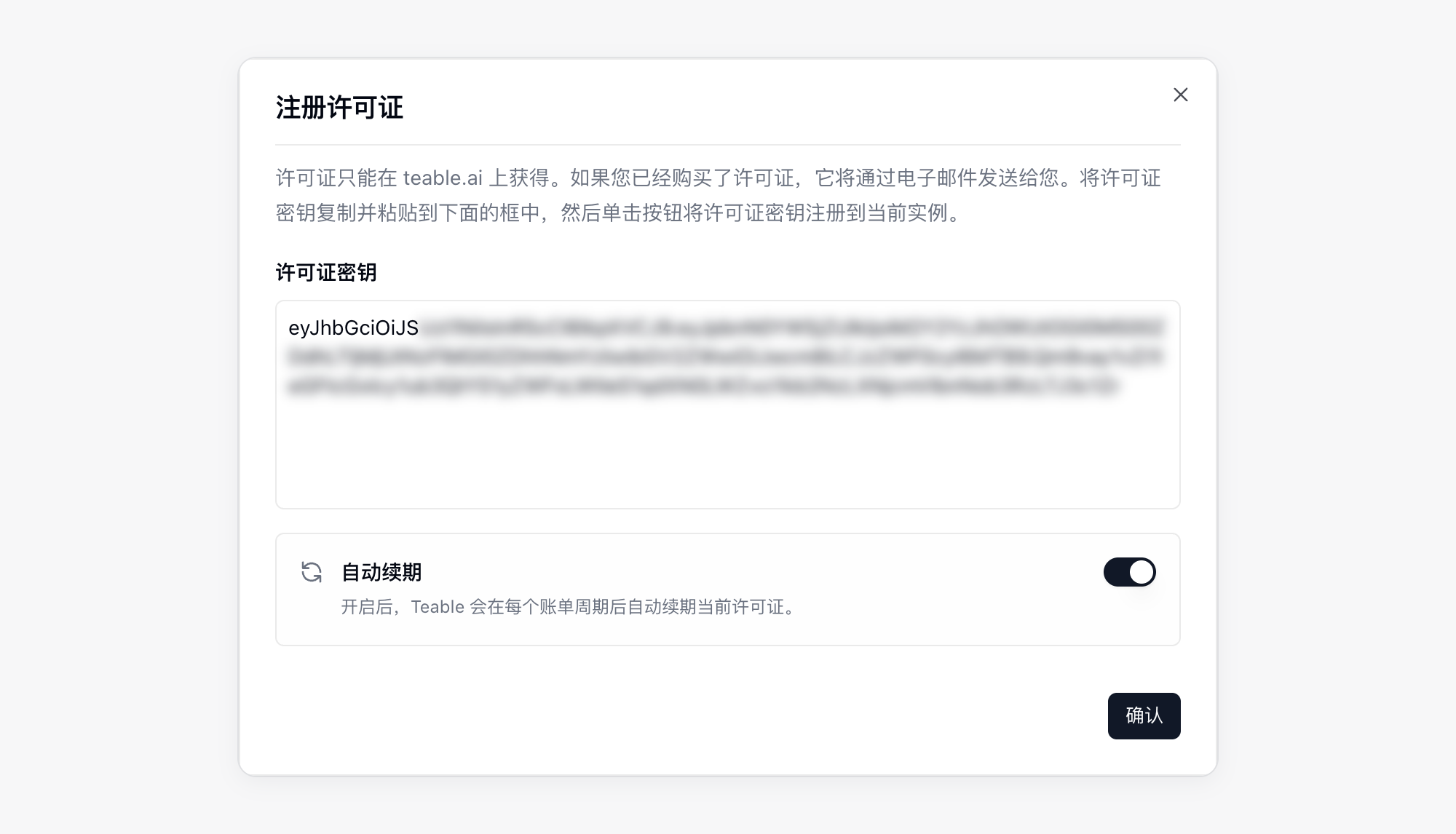 许可证激活确认