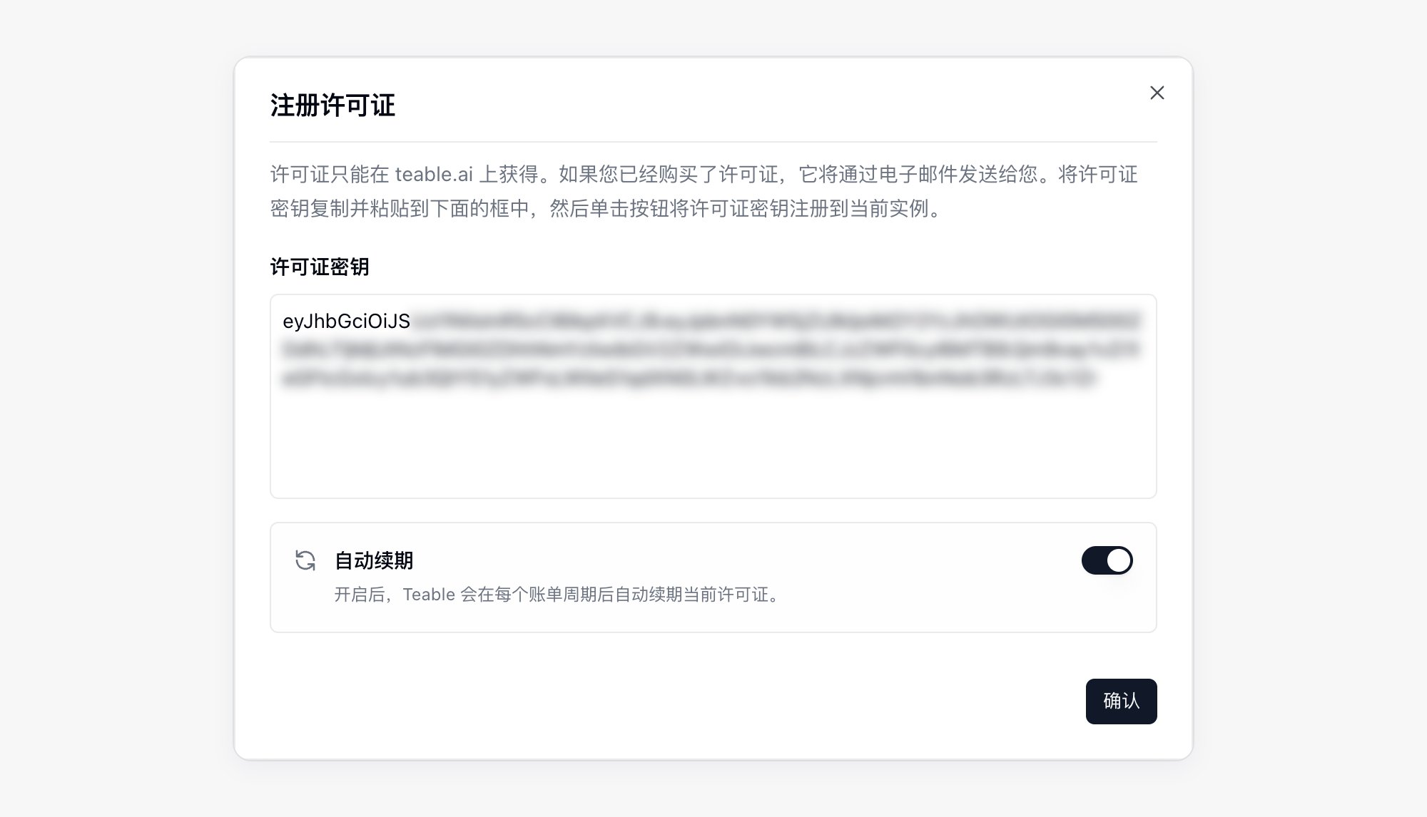 许可证激活确认