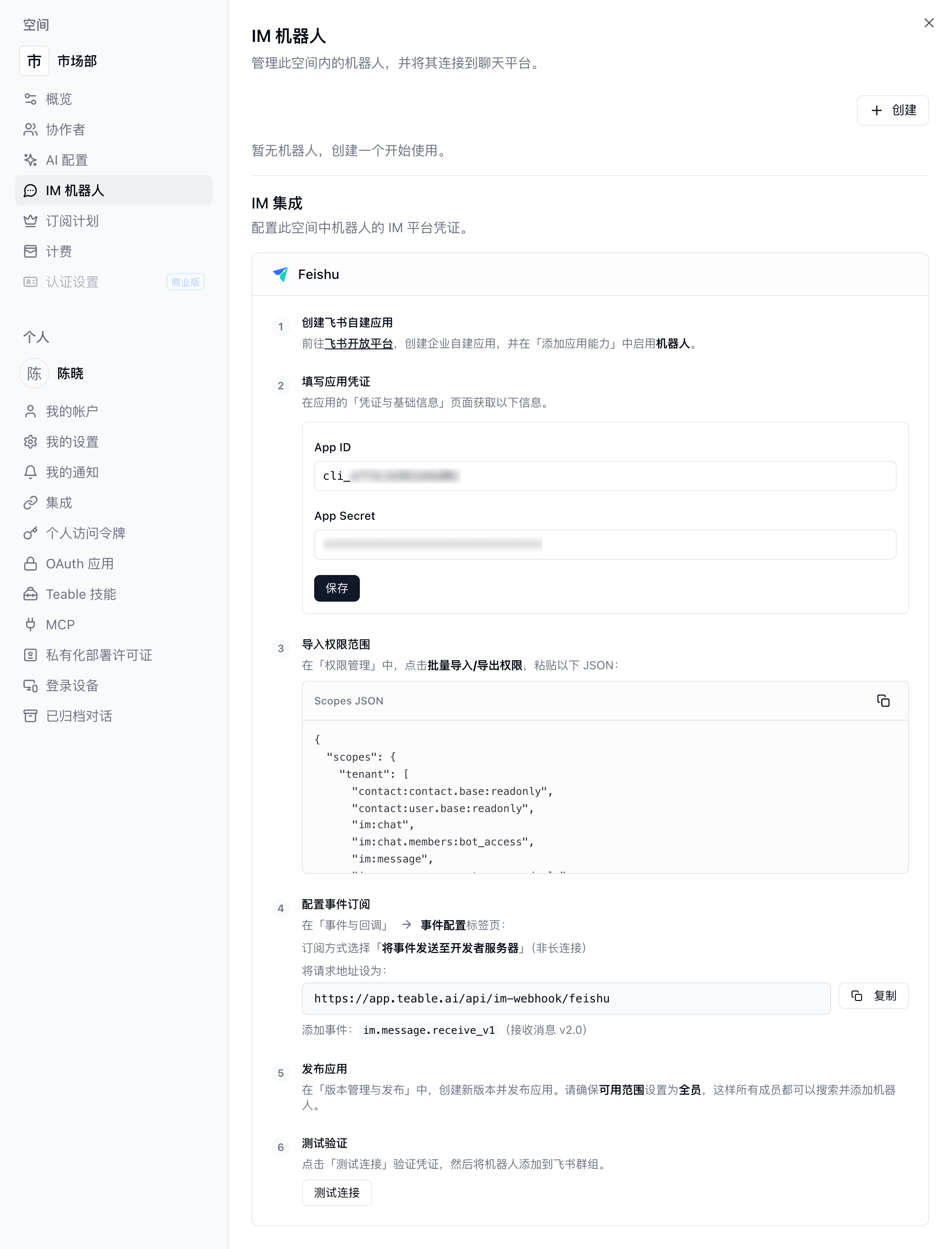 空间设置 IM 机器人页面中的 IM 集成，飞书配置步骤包含 App ID、App Secret、保存、Scopes JSON、请求地址和测试连接