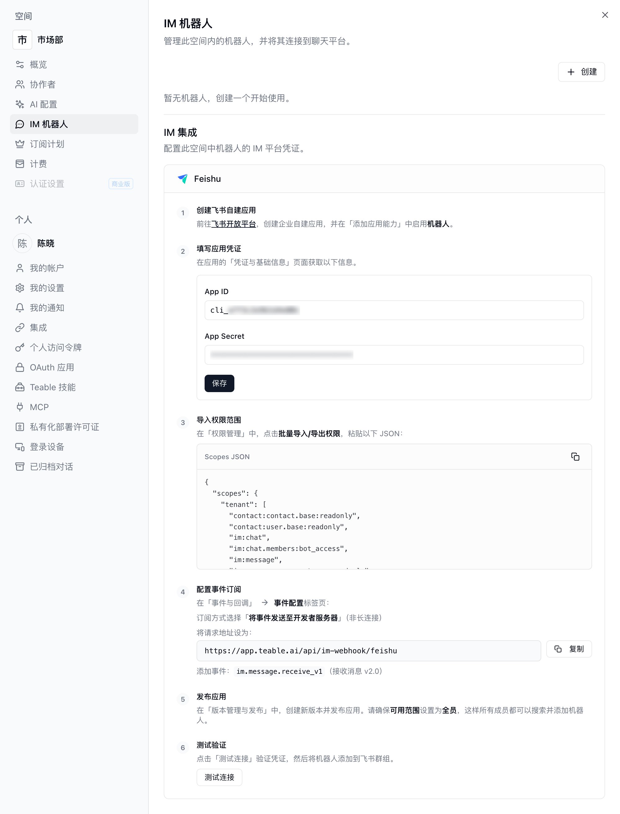 空间设置 IM 机器人页面中的 IM 集成,飞书配置步骤包含 App ID、App Secret、保存、Scopes JSON、请求地址和测试连接
