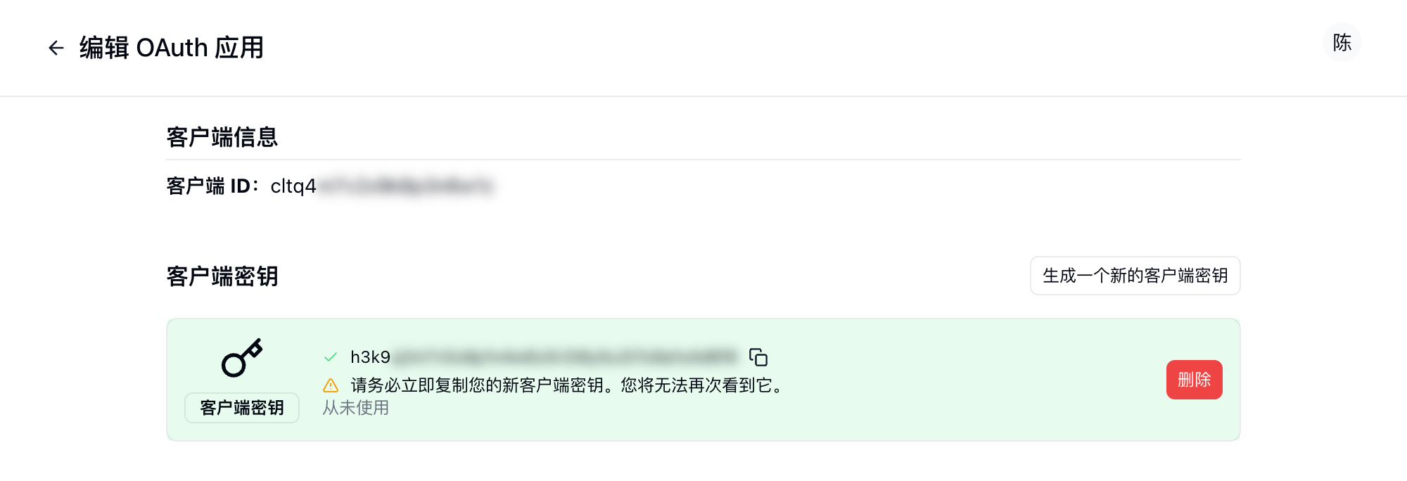 生成客户端密钥后的应用详情，新密钥仅显示一次