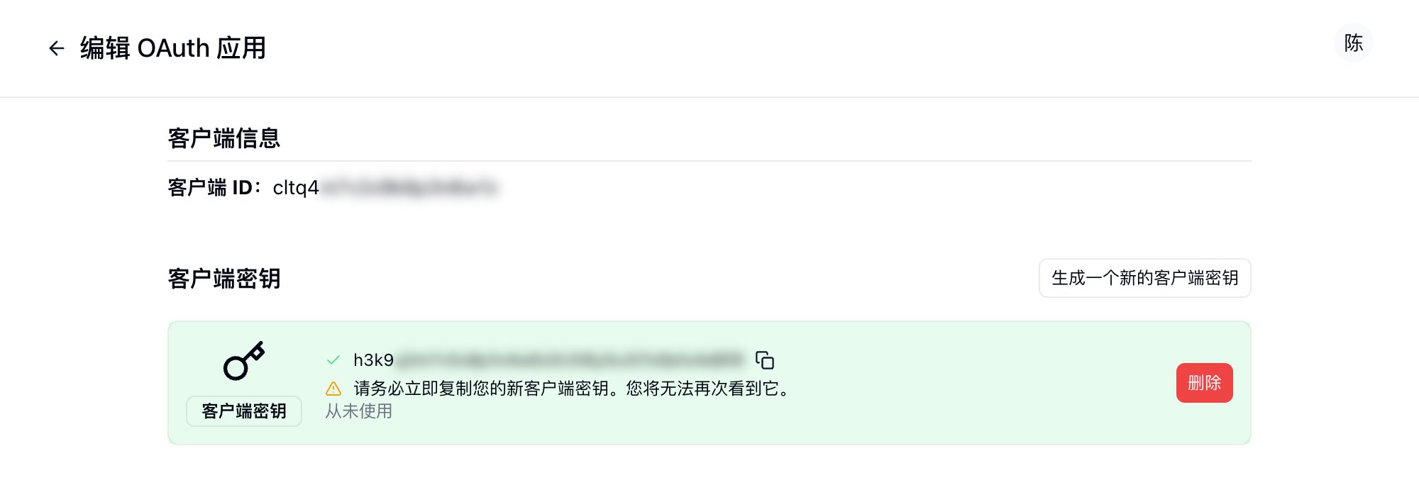 生成客户端密钥后的应用详情,新密钥仅显示一次