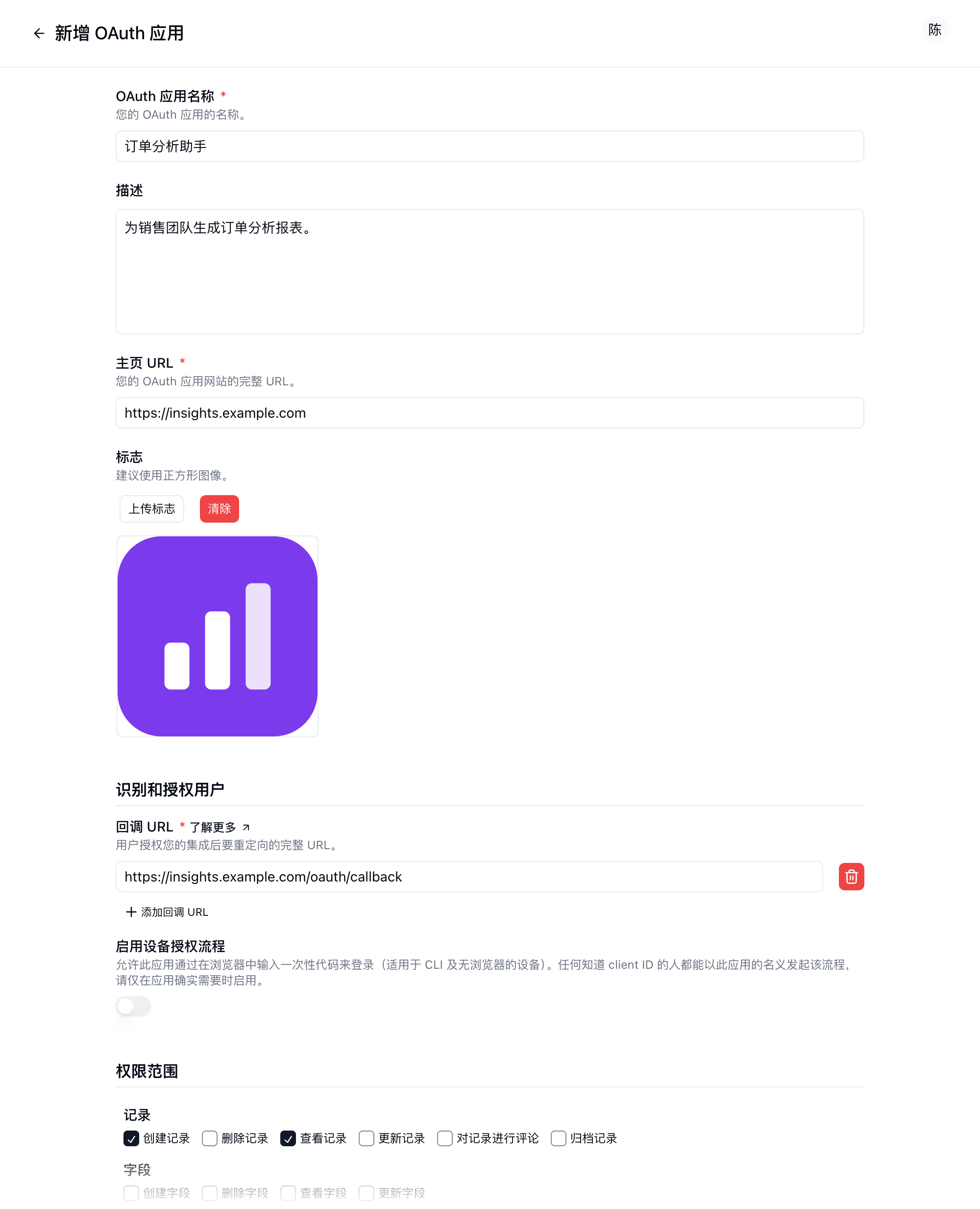 填写好名称、主页 URL、回调 URL 和权限范围的新增 OAuth 应用表单