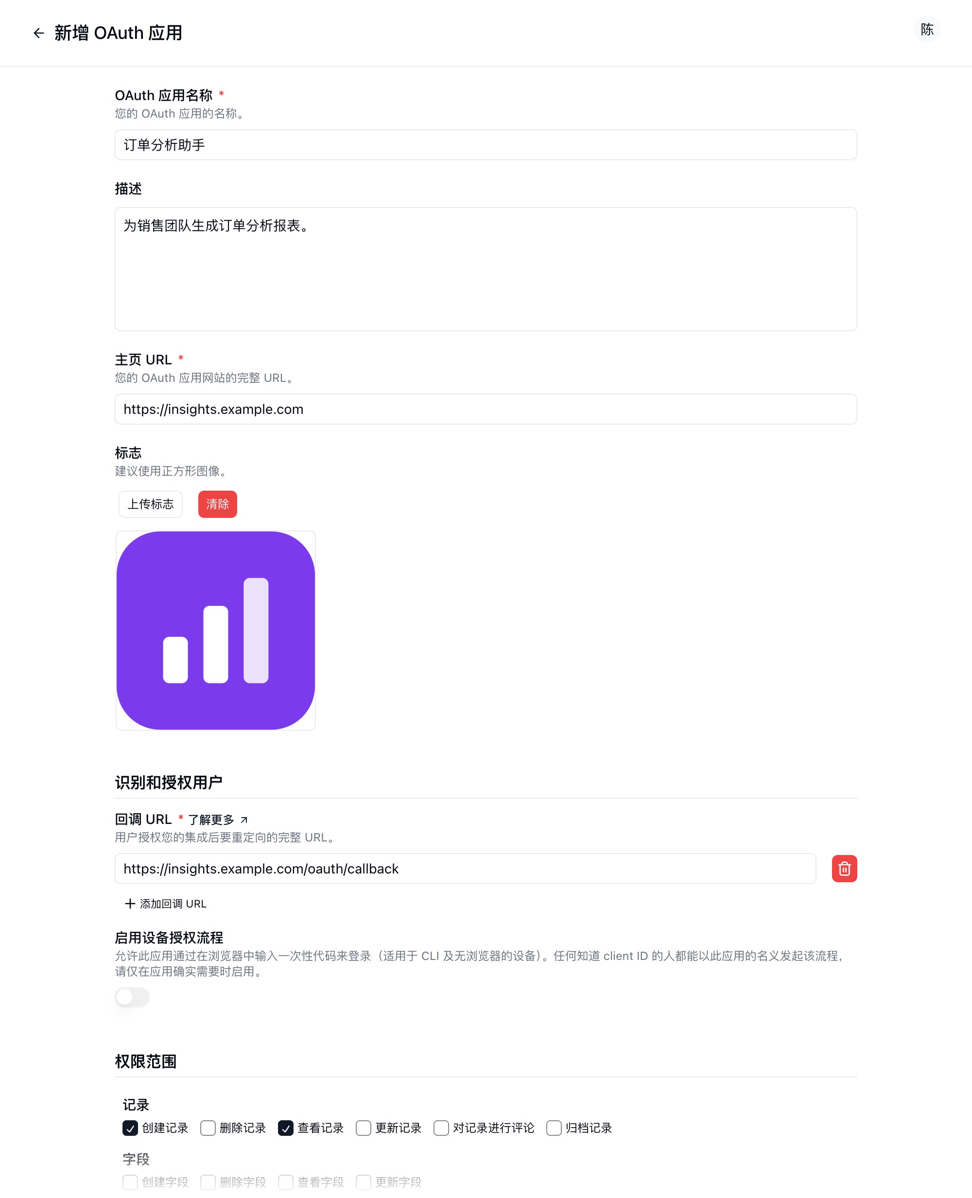 填写好名称、主页 URL、回调 URL 和权限范围的新增 OAuth 应用表单