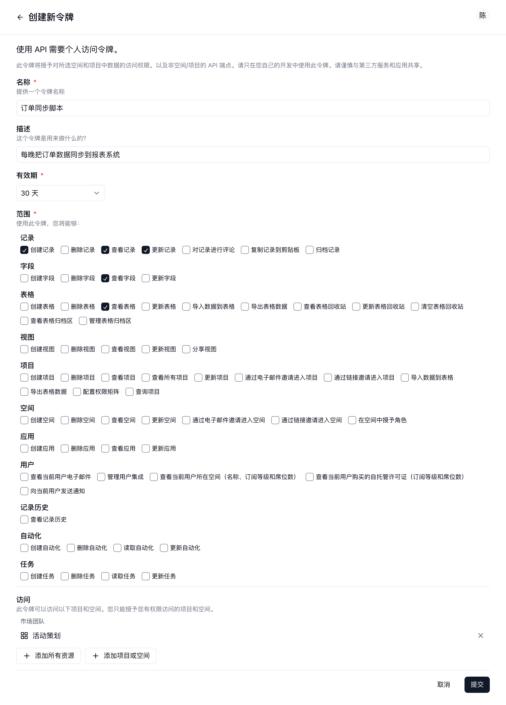 填写好名称、有效期、权限范围和可访问项目的创建令牌表单