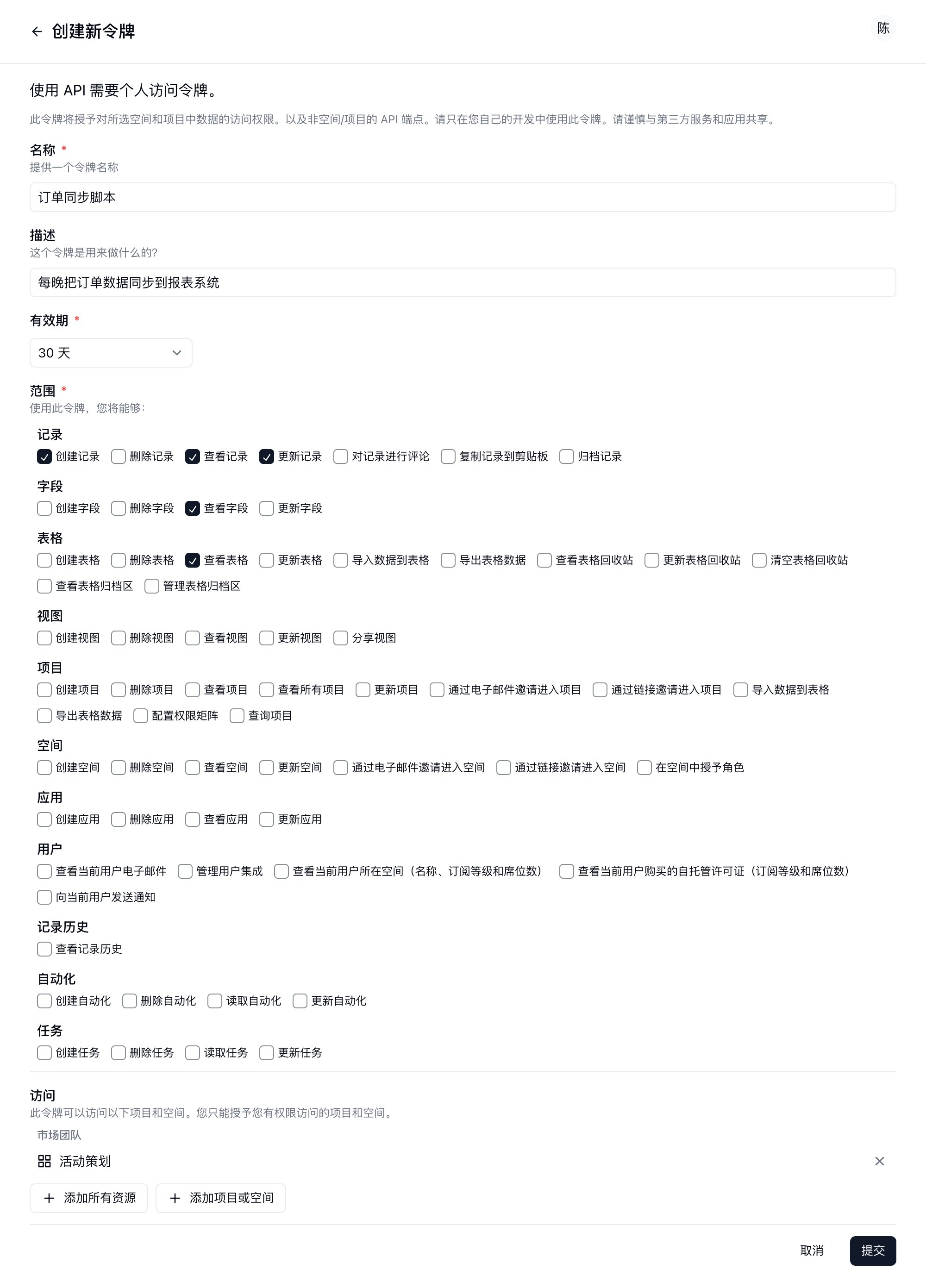 填写好名称、有效期、权限范围和可访问项目的创建令牌表单
