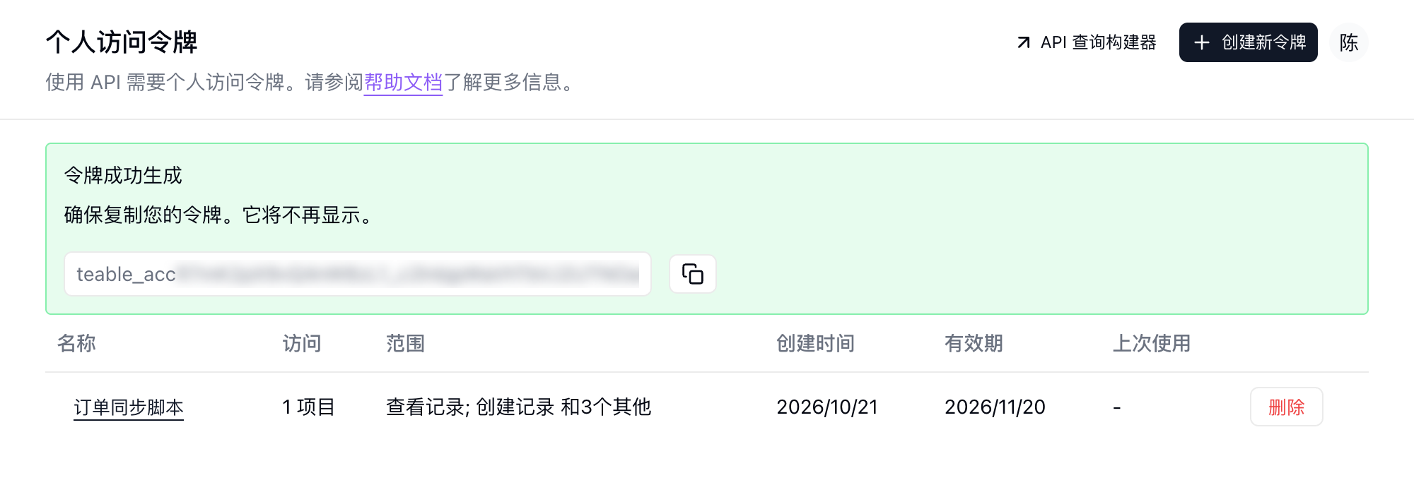 令牌创建成功后仅显示一次的新令牌及复制按钮