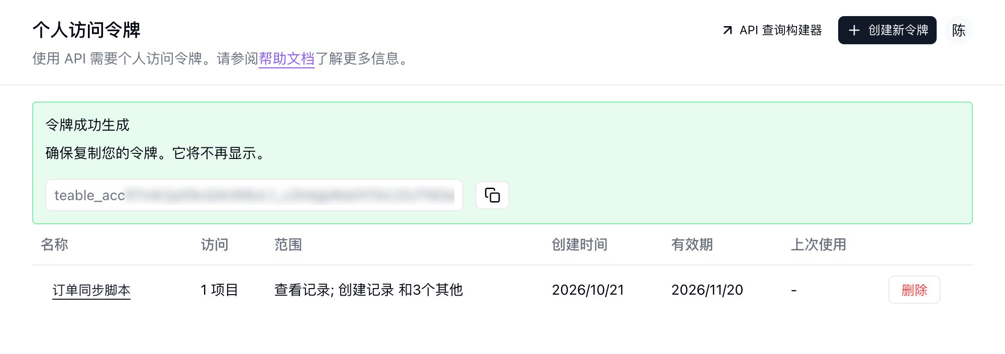令牌创建成功后仅显示一次的新令牌及复制按钮