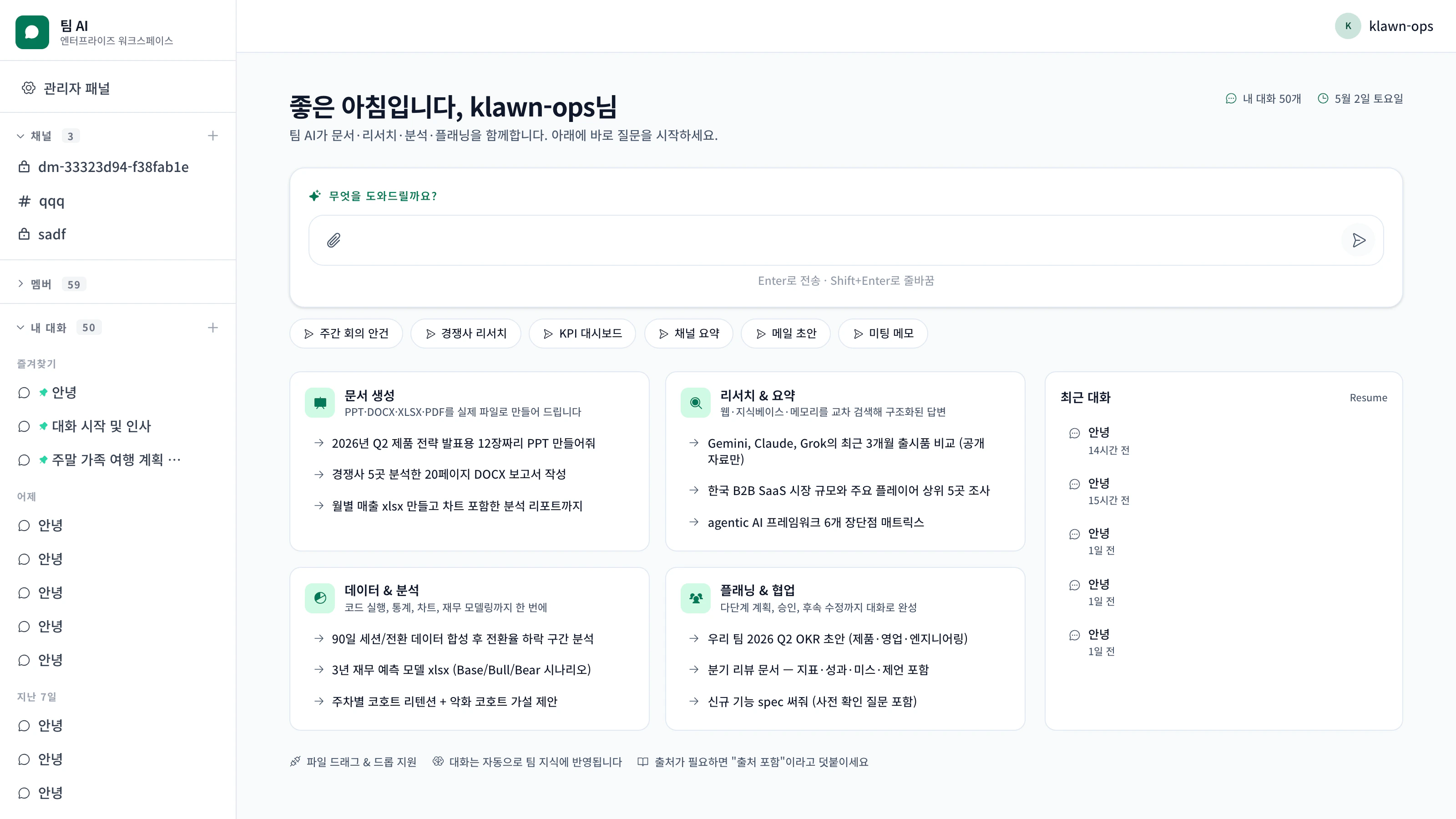 Teeem AI 웹챗 — 채널 사이드바, 빠른 액션, 최근 대화