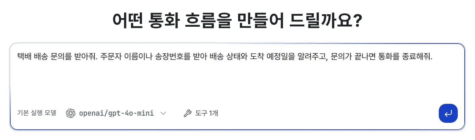 어떤 통화 흐름을 만들어 드릴까요 제목 아래 입력칸에 택배 배송 문의 요청 문장이 적혀 있고, 칸 아래에 기본 실행 모델과 도구 1개 표시가 있다