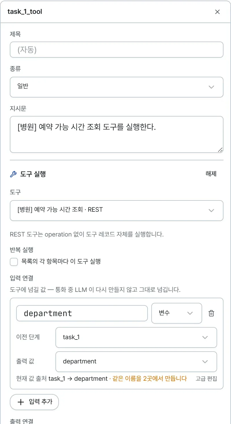 도구 실행 노드 속성창의 윗부분. 도구로 병원 예약 가능 시간 조회가 선택돼 있고 그 아래 REST 도구 안내, 반복 실행 체크박스, 입력 연결에 진료과 값이 이전 단계에서 연결돼 있다