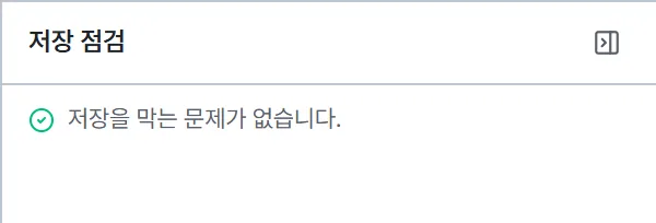 저장 점검 패널 상단. 제목 아래에 저장을 막는 문제가 없습니다 라는 문구와 초록 체크 아이콘이 있다