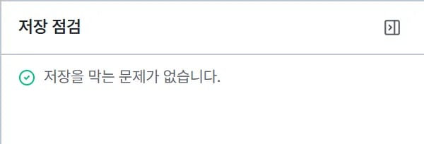 저장 점검 패널 상단. 제목 아래에 저장을 막는 문제가 없습니다 라는 문구와 초록 체크 아이콘이 있다