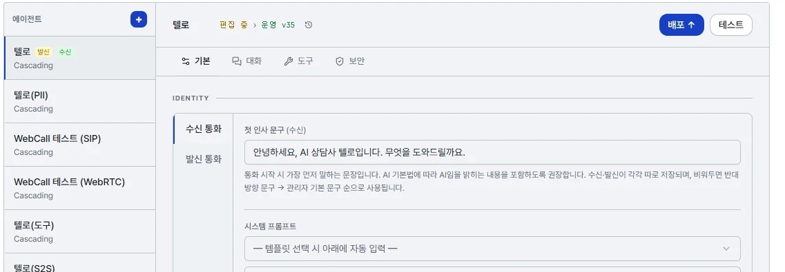 에이전트 관리 화면 왼쪽 목록 위에 더하기 버튼이 있고 오른쪽 편집 영역에 기본, 대화, 도구, 보안 탭과 첫 인사 문구, 시스템 프롬프트 입력칸이 있다