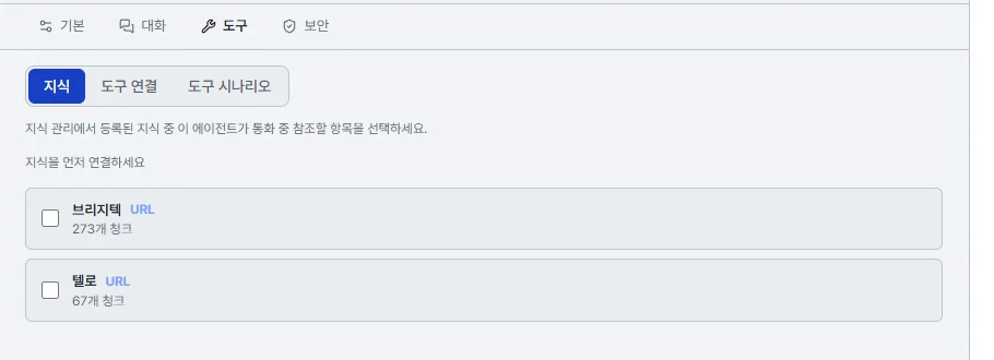 에이전트 편집 화면의 도구 탭 안에 지식, 도구 연결, 도구 시나리오 세 갈래가 있고 지식이 선택돼 등록된 지식 목록이 보인다