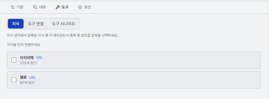 에이전트 편집 화면의 도구 탭 안에 지식, 도구 연결, 도구 시나리오 세 갈래가 있고 지식이 선택돼 등록된 지식 목록이 보인다