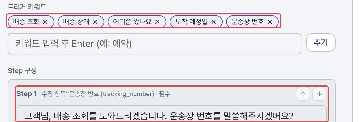 AI 시나리오 자동 생성 결과, 트리거 키워드 5개와 Step 1개