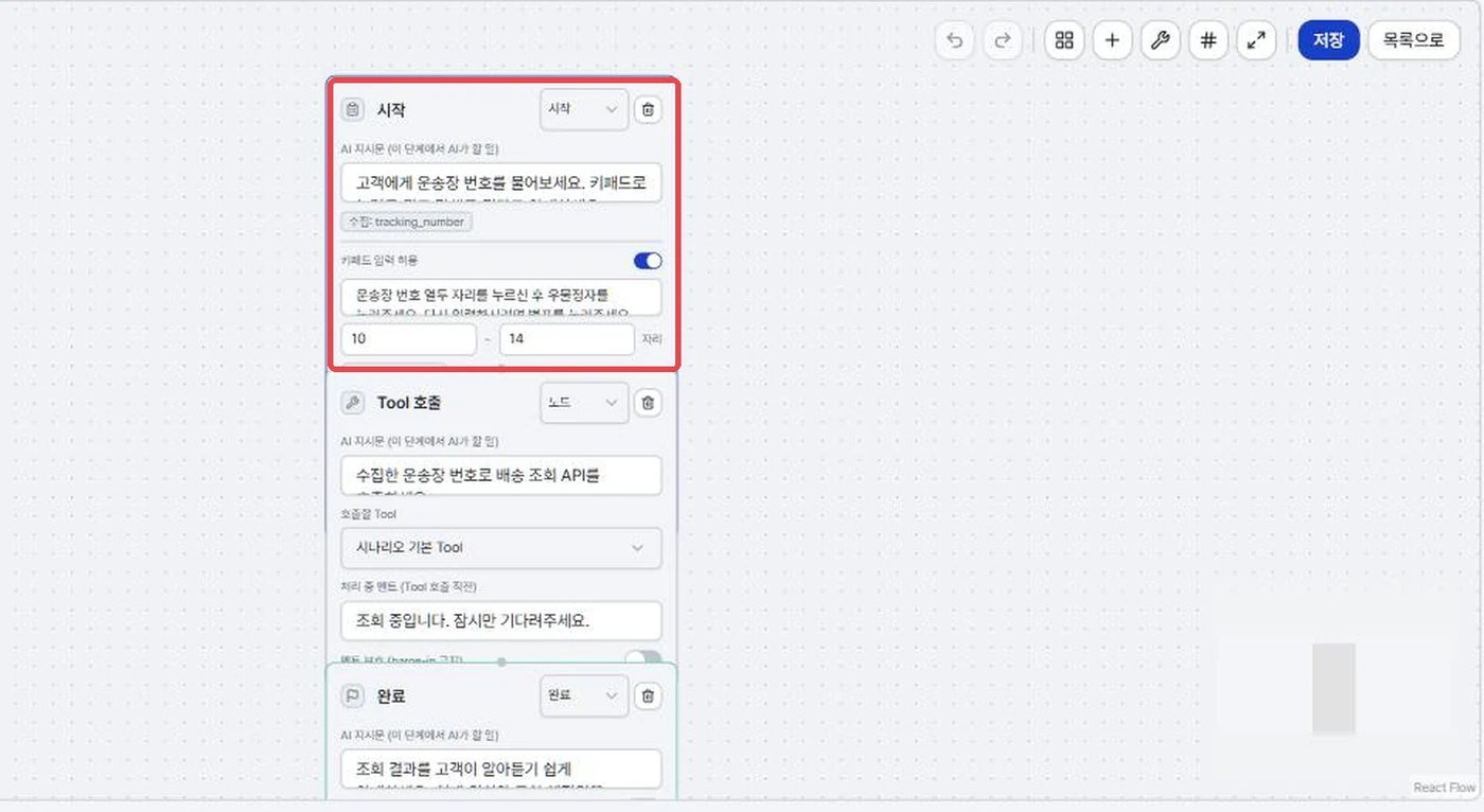 택배 배송 조회 시나리오, 시작(키패드) · Tool 호출 · 완료 3노드