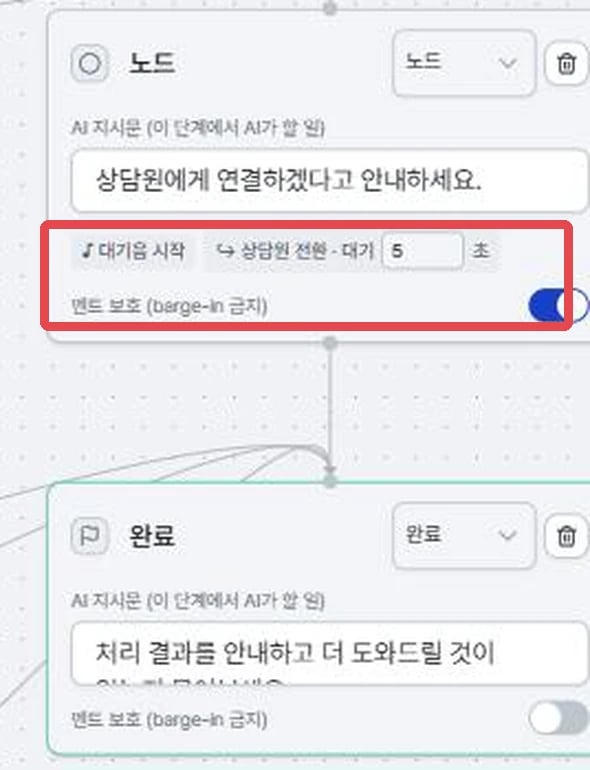 상담원 전환 노드, 대기음 시작·상담원 전환 대기 5초 배지와 멘트 보호