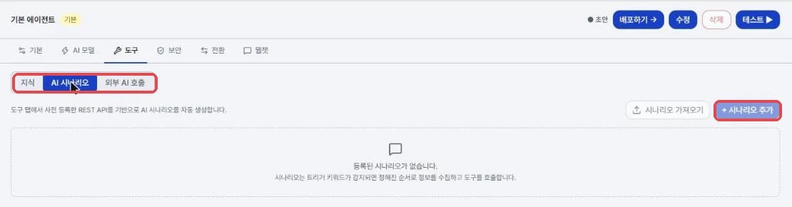 에이전트 도구 탭의 AI 시나리오