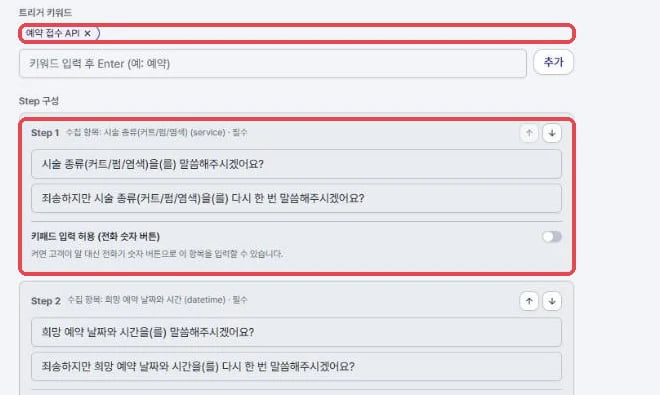 자동 생성된 트리거 키워드와 Step 3개