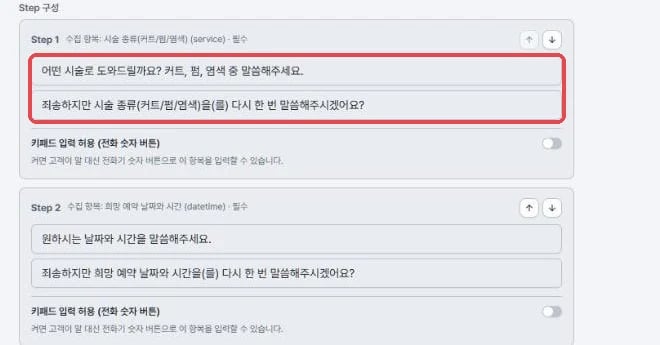Step의 안내 멘트와 재질문 멘트