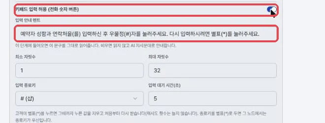키패드 입력 허용 토글과 입력 안내 멘트