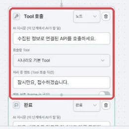 Tool 호출 노드 상세