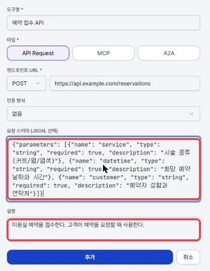 요청 스키마와 설명이 채워진 도구 추가 패널